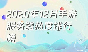 2020年12月手游服务器热度排行榜（2015-2022年手游热度排行榜）