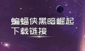 蝙蝠侠黑暗崛起下载链接