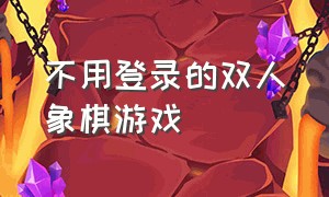 不用登录的双人象棋游戏（双人象棋同屏游戏入口）