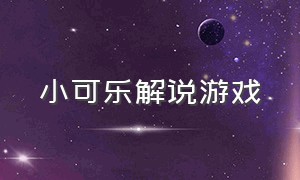 小可乐解说游戏