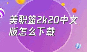 美职篮2k20中文版怎么下载