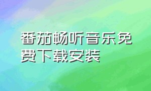 番茄畅听音乐免费下载安装