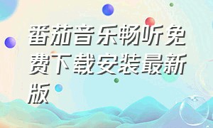 番茄音乐畅听免费下载安装最新版