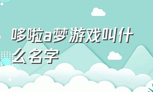 哆啦a梦游戏叫什么名字