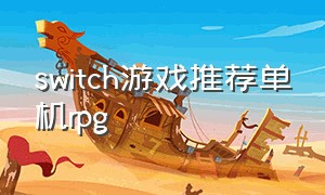 switch游戏推荐单机rpg