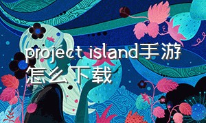 project island手游怎么下载