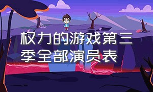 权力的游戏第三季全部演员表