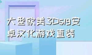 大型欧美3Dslg安卓汉化游戏直装