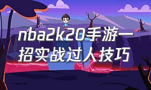 nba2k20手游一招实战过人技巧