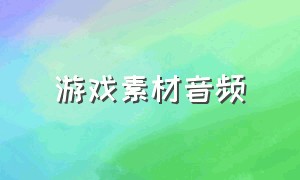 游戏素材音频