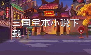 三国全本小说下载（三国全本小说下载百度网盘）