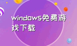 windows免费游戏下载