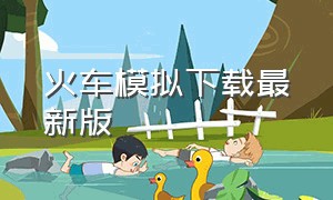 火车模拟下载最新版