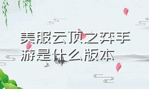 美服云顶之弈手游是什么版本（美服云顶之弈手游是什么版本的游戏）