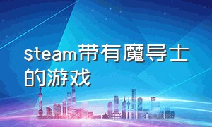 steam带有魔导士的游戏