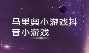 马里奥小游戏抖音小游戏