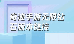 奇迹手游无限钻石版本链接