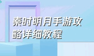 秦时明月手游攻略详细教程