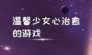 温馨少女心治愈的游戏