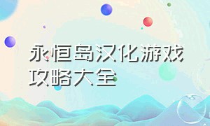 永恒岛汉化游戏攻略大全