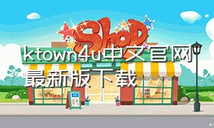 ktown4u中文官网最新版下载