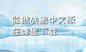 监狱战舰中文版在哪里下载