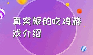 真实版的吃鸡游戏介绍