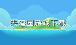 失落园游戏下载