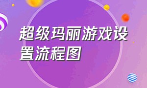 超级玛丽游戏设置流程图（超级玛丽详细游戏攻略视频）