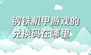 钢铁机甲游戏的兑换码在哪里