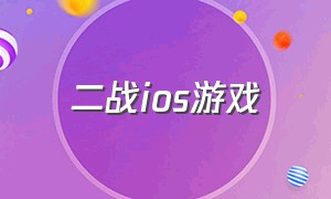 二战ios游戏