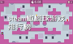 steam橄榄球游戏排行榜