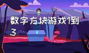 数字方块游戏1到3（数字方块游戏1到3怎么玩）