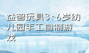 益智玩具3-6岁幼儿园手工自制游戏