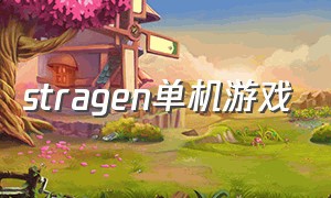 stragen单机游戏（stream 单机游戏）