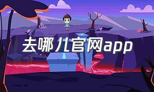 去哪儿官网app