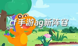 cf手游ag新阵容（cf手游ag青训选手名单）