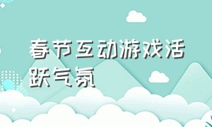 春节互动游戏活跃气氛