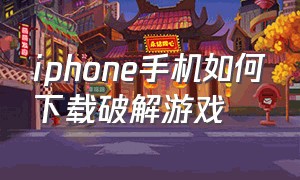 iphone手机如何下载破解游戏