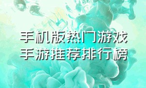 手机版热门游戏手游推荐排行榜