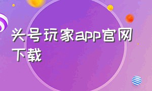 头号玩家app官网下载