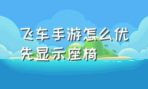 飞车手游怎么优先显示座椅