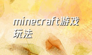 minecraft游戏玩法