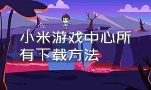 小米游戏中心所有下载方法