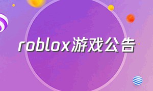 roblox游戏公告（Roblox游戏介绍）