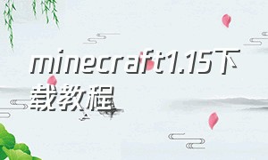 minecraft1.15下载教程