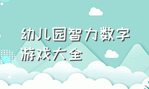 幼儿园智力数字游戏大全