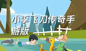 小李飞刀传奇手游版