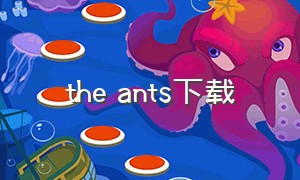 the ants下载