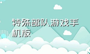 特殊部队游戏手机版